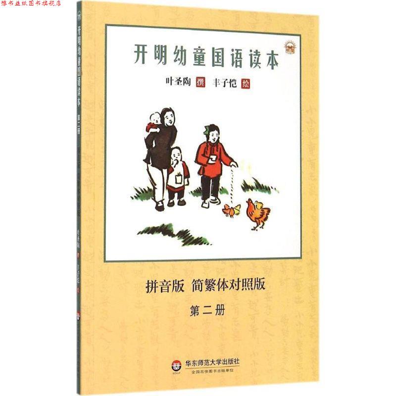 【正版书】 开明幼童国语读本-拼音版 简繁体对照版-第二册 叶圣陶 著,丰子恺 绘 华东师范大学出版社