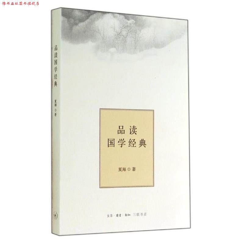 【正版书】 品读国学经典 夏海 生活·读书·新知三联书店