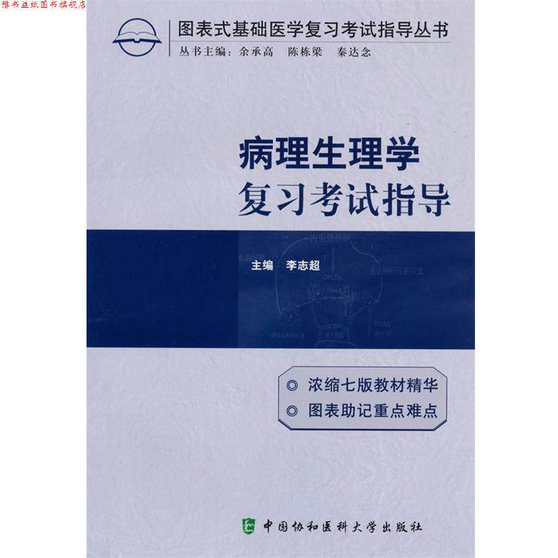 【正版书】 病理生理学复习考试指导 李志超 主编 中国协和医科大学出版社