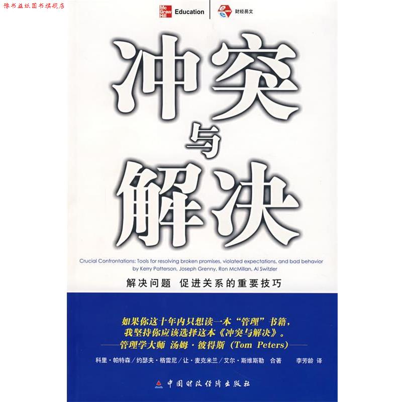 【正版书】 冲突与解决 (美)科里·帕特森 等著,李芳龄 译 中国财经出版社