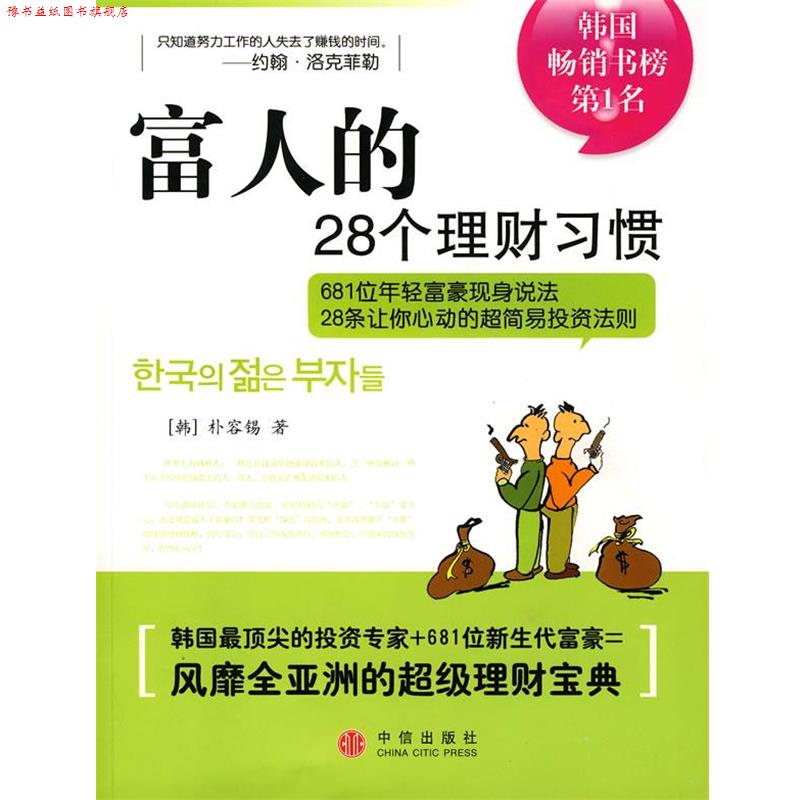 【正版书】 富人的28个理财习惯 (韩)朴容锡 著,徐涛 译 中信出版社