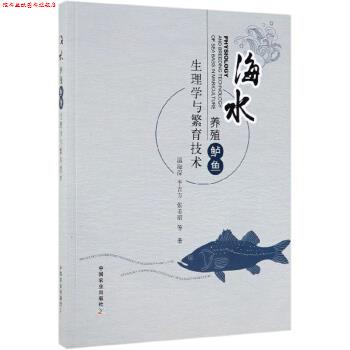 【正版书】 海水养殖鲈鱼生理学与繁育技术 温海深,李吉方,张美昭等 中国农业出版社
