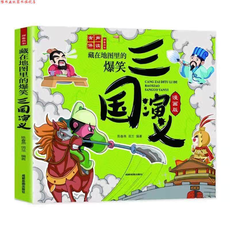 【正版书】 藏在地图里的爆笑三国演义  成都地图出版社