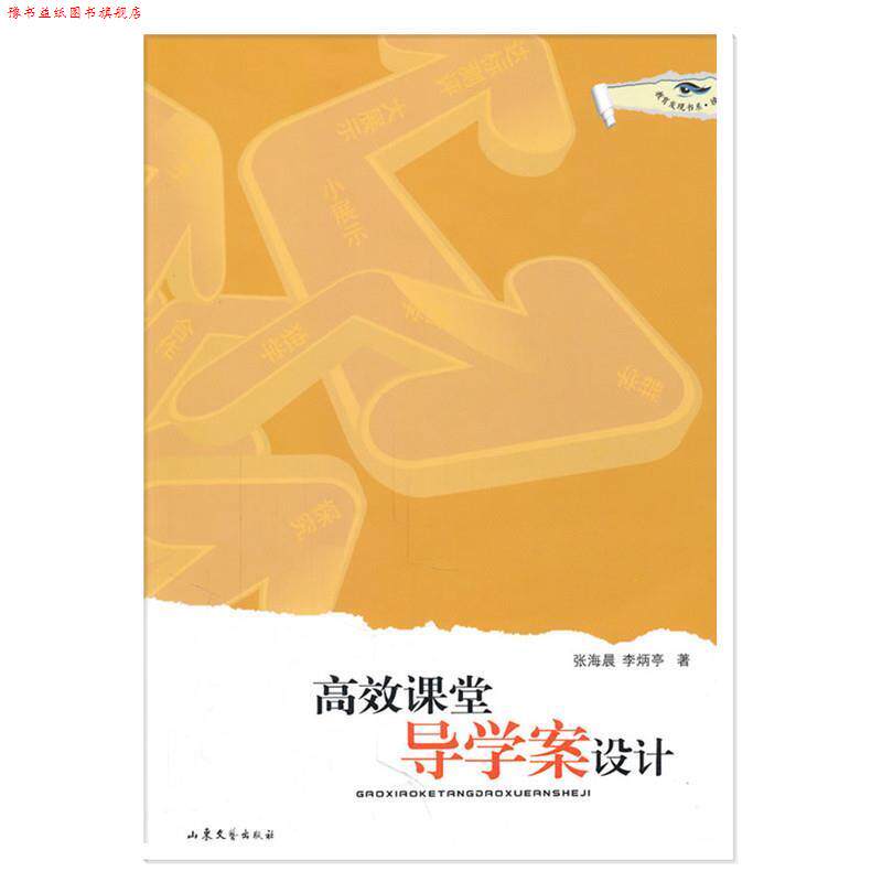 【正版书】 高效课堂导学案设计 张海晨,李炳亭 山东文艺出版社