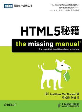 【正版书】 HTML5秘籍 (美)Matthew MacDonald 人民邮电出版社