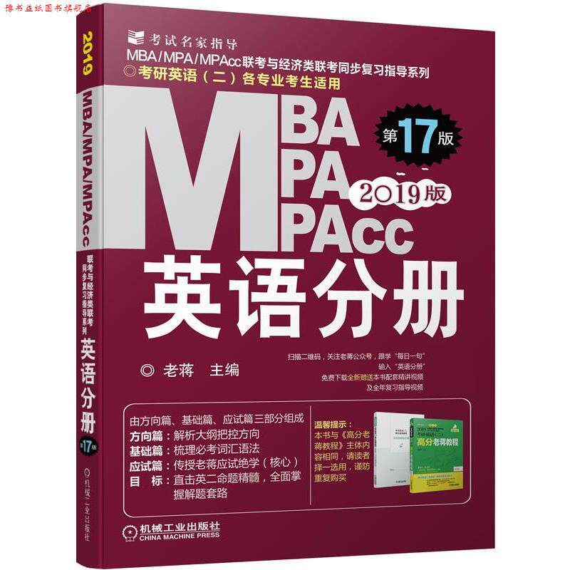 【正版书】 2019蒋军虎MBA、MPA、MPAcc联考与经济类联考 英语分册 老蒋 机械工业出版社