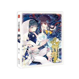 【正版书】 天行轶事 11 黑一 著 中国致公出版社