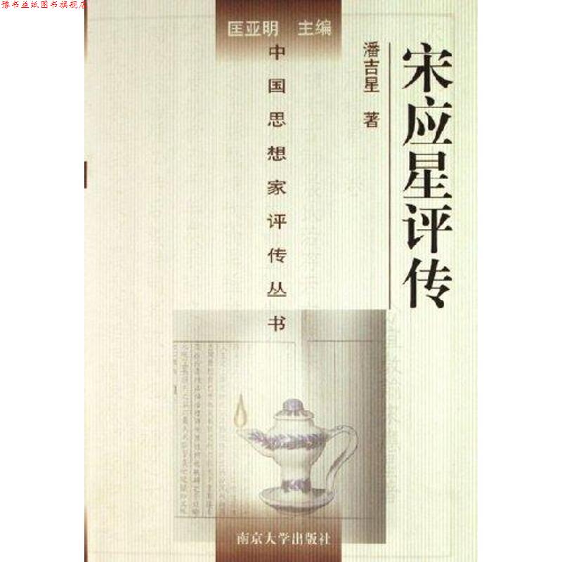 【正版书】 宋应星评传—中国思想家评传丛书 潘吉星 著 南京大学出版社