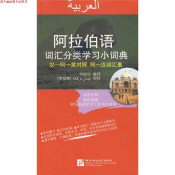 【正版书】 阿拉伯语词汇分类学习小词典 李振华 著 北京语言大学出版社