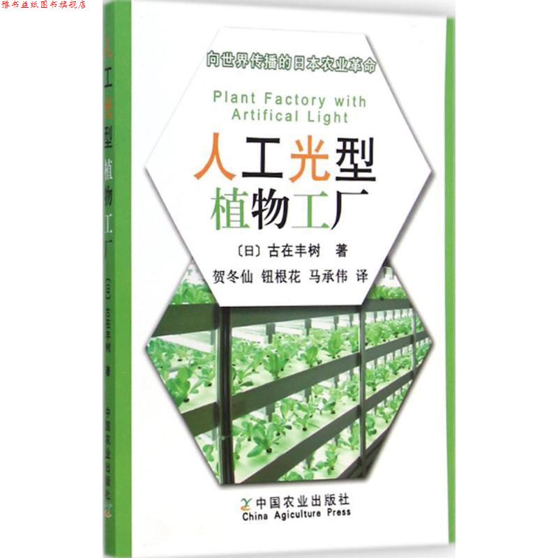 【正版书】 人工光型植物工厂:向世界传播的日本农业革命 古在丰树, 贺冬仙, 钮根花, 马承伟 中国农业出版社