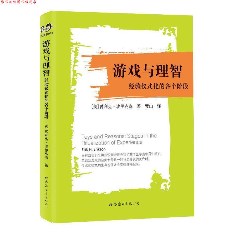 【正版书】 游戏与理智:经验仪式化的各个阶段 [美]爱利克·埃里克森 世界图书出版公司