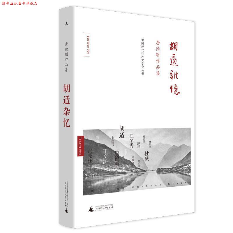 【正版书】 胡适杂忆 唐德刚 著 广西师范大学出版社