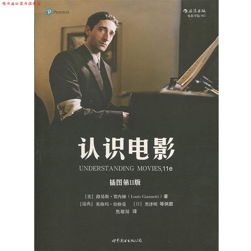 【正版书】 认识电影 (美)路易斯·贾内梯(Louis Giannetti) 著,焦雄屏 译 世界图书出版公司
