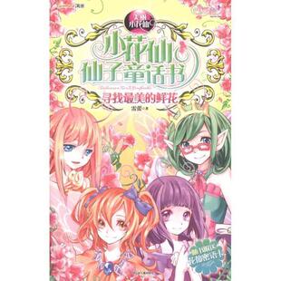 【正版书】 小花仙仙子童话书:寻找的鲜花 雷蕾 江苏少年儿童出版社