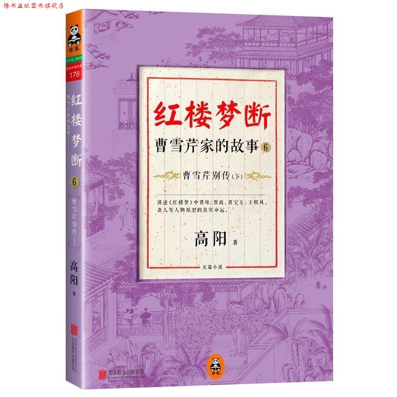 【正版书】 红楼梦断:曹雪芹家的故事6·曹雪芹别传 高阳 北京联合出版公司