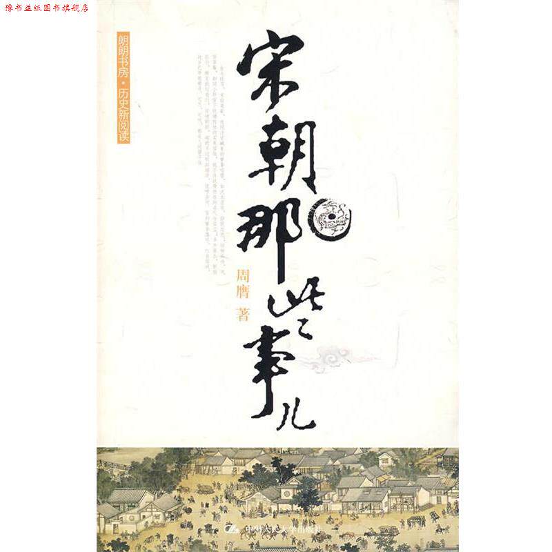 【正版书】 宋朝那些事儿 周膺 中国人民大学出版社