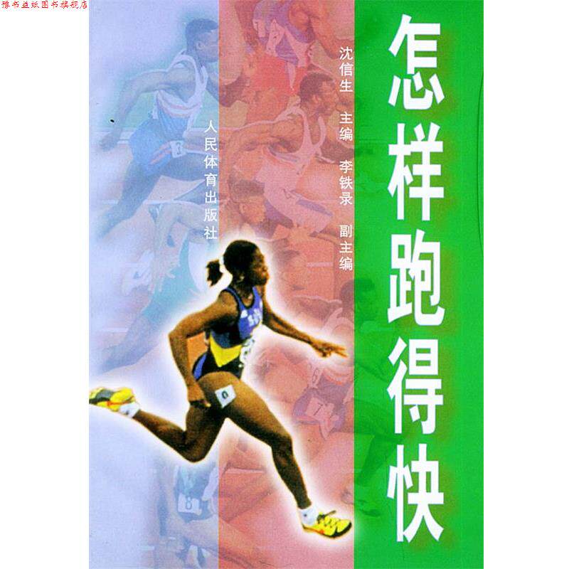 【正版书】 怎样跑得快 沈信生 人民体育出版社