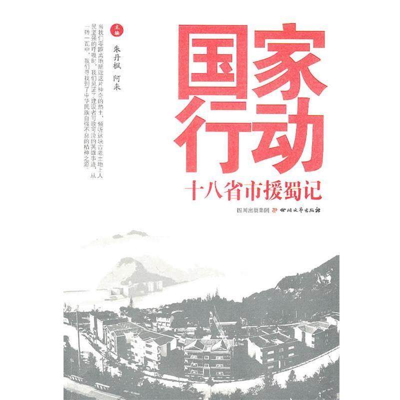 【正版书】 国家行动十八省市援蜀记 朱丹枫,阿来 主编 四川文艺出版社