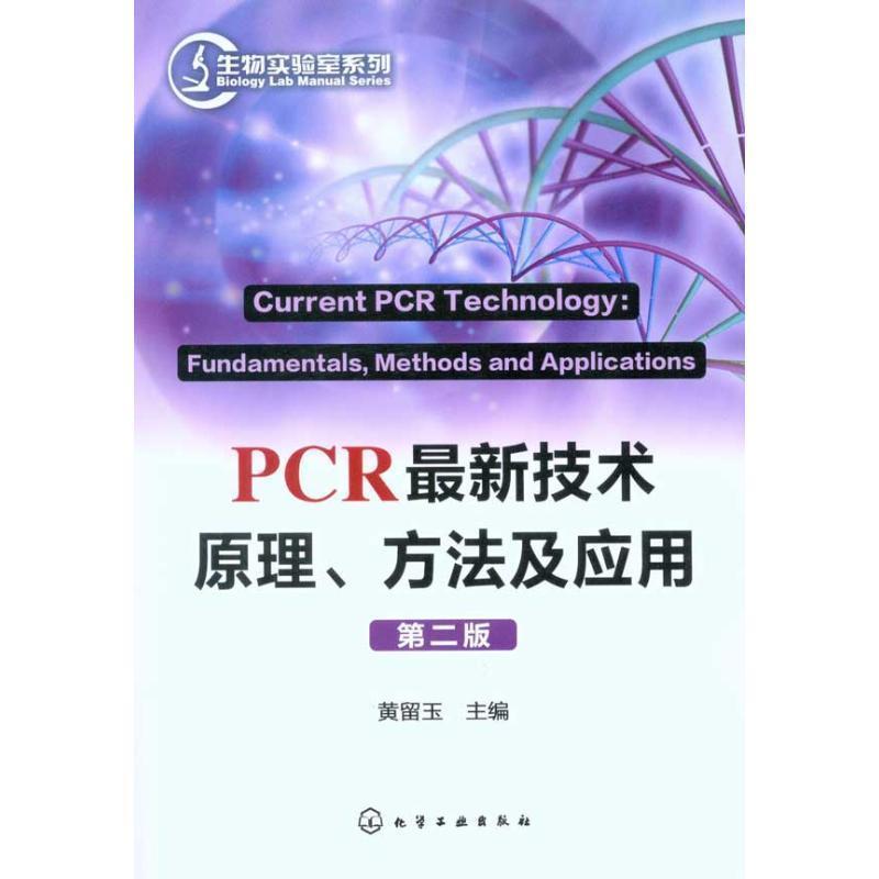 【正版书】 生物实验室系列:PCR技术原理 方法及应用 黄留玉 化学工业出版社