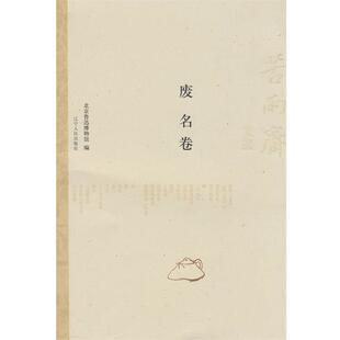 【正版书】 苦雨斋文丛:废名卷 北京鲁迅博物馆　编,陈洁　选 辽宁人民出版社