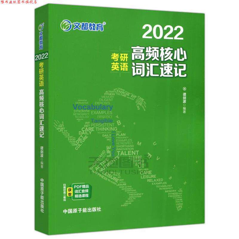 【正版书】 2021考研英语高频核心词汇速记 谭剑波,李群 原子能出版社