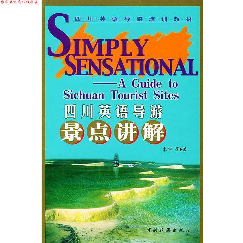 【正版书】 四川英语导游景点讲解 四川英语导游培训教材 朱华 等著 中国旅游出版社