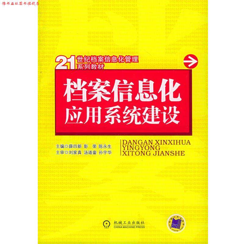 【正版书】 档案信息化应用系统建设—21世纪档案信息化管理系列教材 薛四新 等主编 机械工业出版社