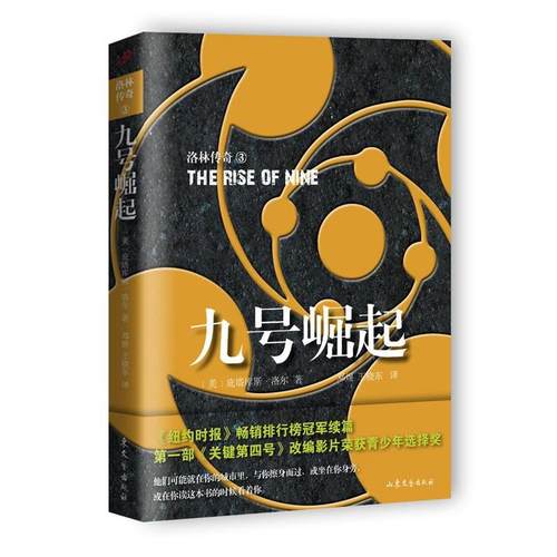 【正版书】 九号崛起 (美)洛尔　著,邓煜,王晓东　译 山东文艺出版社