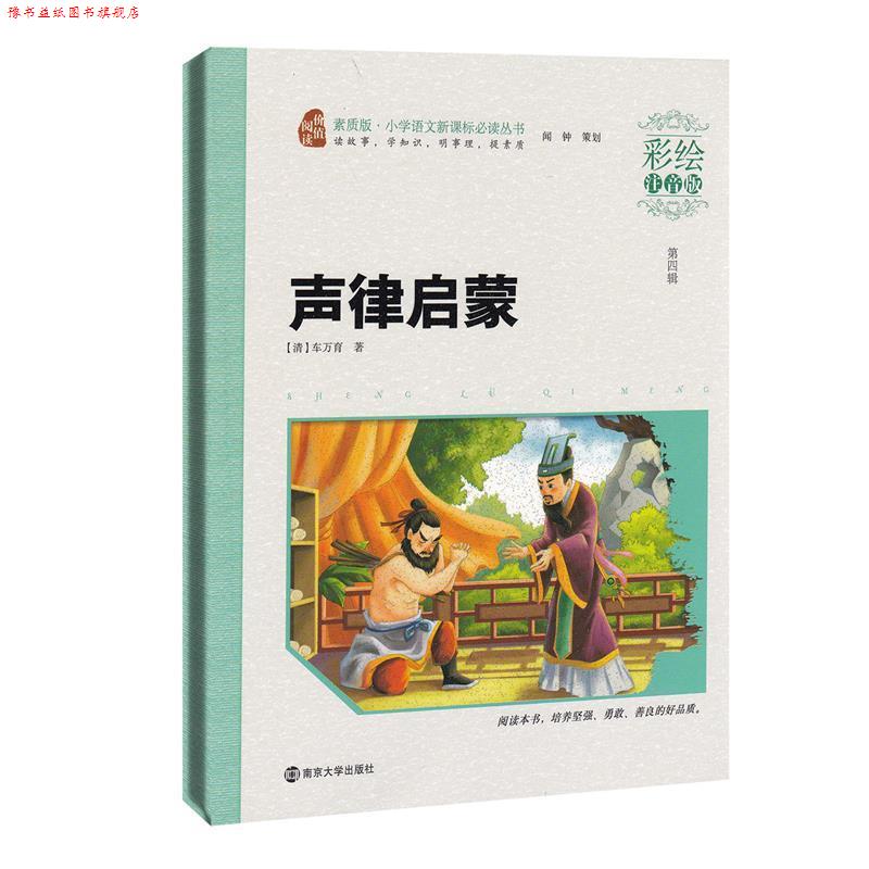 【正版书】 声律启蒙 (清)车万育 著 南京大学出版社