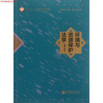 【正版书】 环境与资源保护法学 金瑞林 编 高等教育出版社