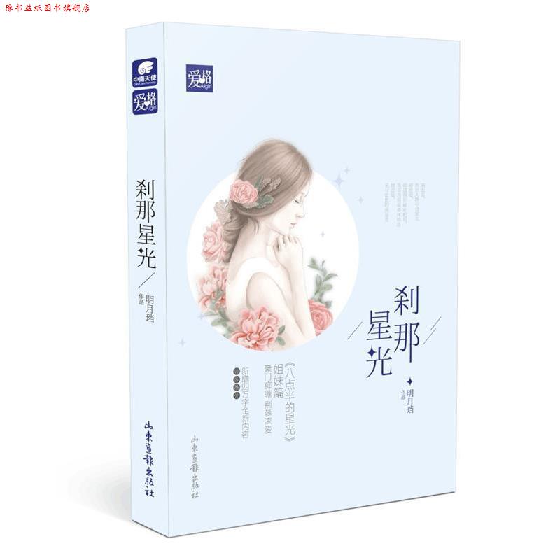 【正版书】 刹那星光 明月珰 山东画报出版社