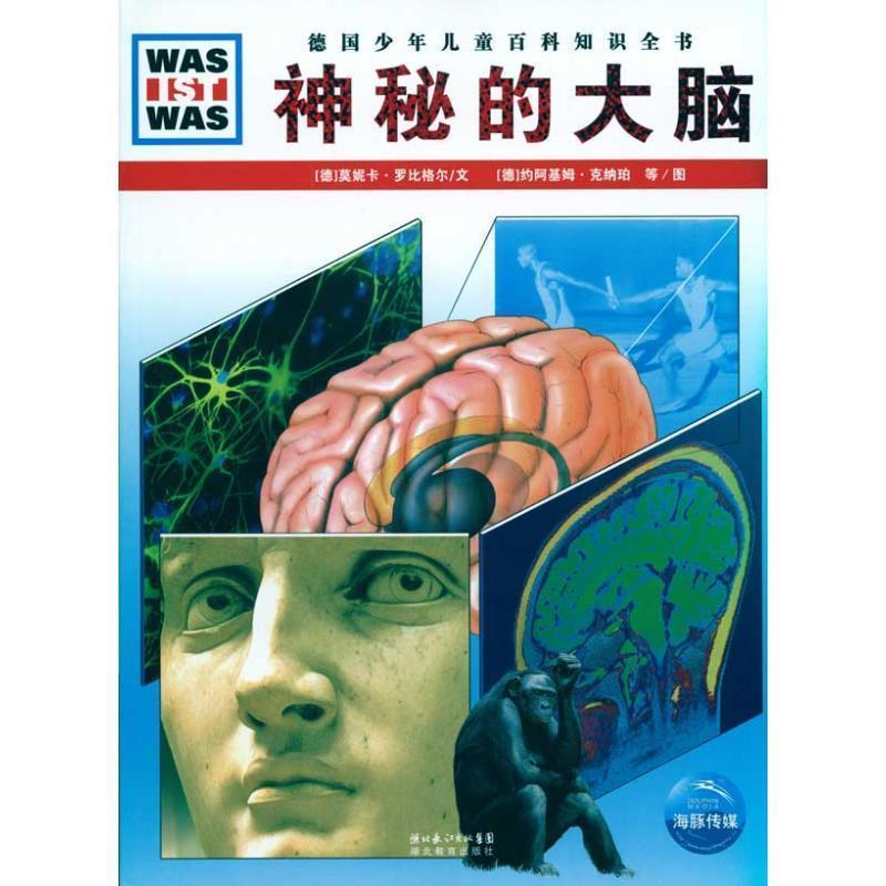 【正版书】 德国少年儿童百科知识全书--神秘的大脑 [德] 莫妮卡·罗比格尔 著 [德] 约阿基姆·克纳珀,托马斯·哈穆尔 图,王勋华