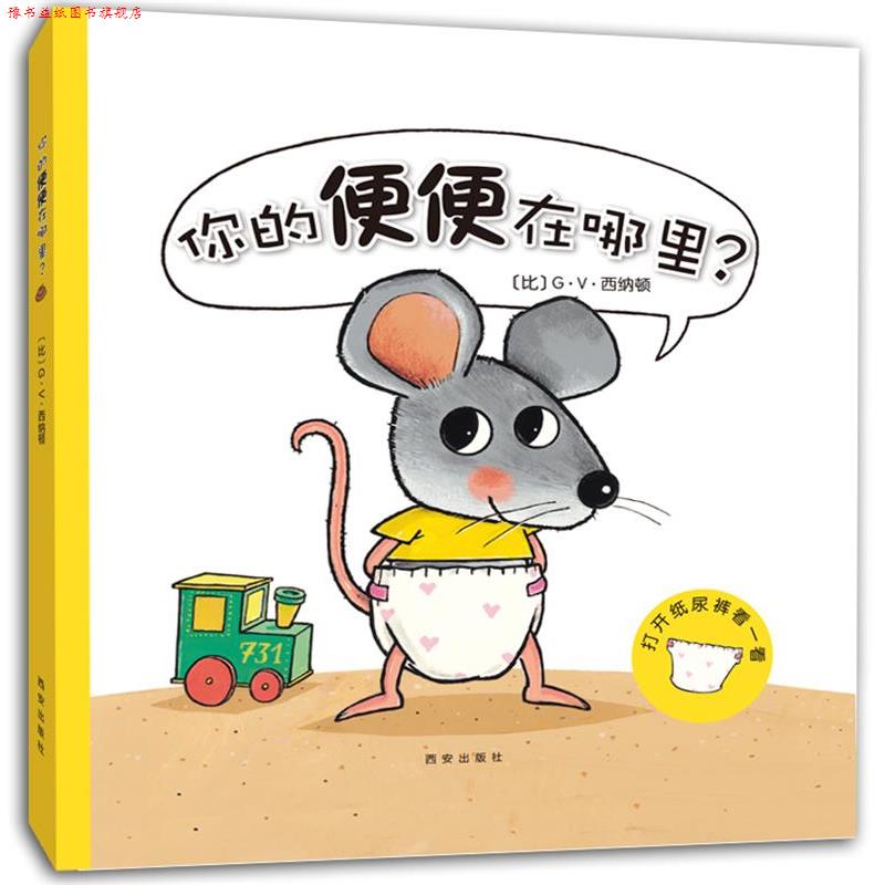 【正版书】 你的便便在哪里 (比)G·V·西纳顿 著,西安曲江培豪出版传媒 译 西安出版社