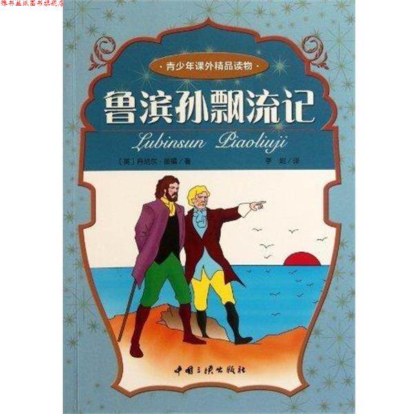 【正版书】 青少年课外精品读物:鲁宾孙漂流记 [英] 丹尼尔·笛福（Daniel Defoe） 著,李妮 译 中国三峡出版社