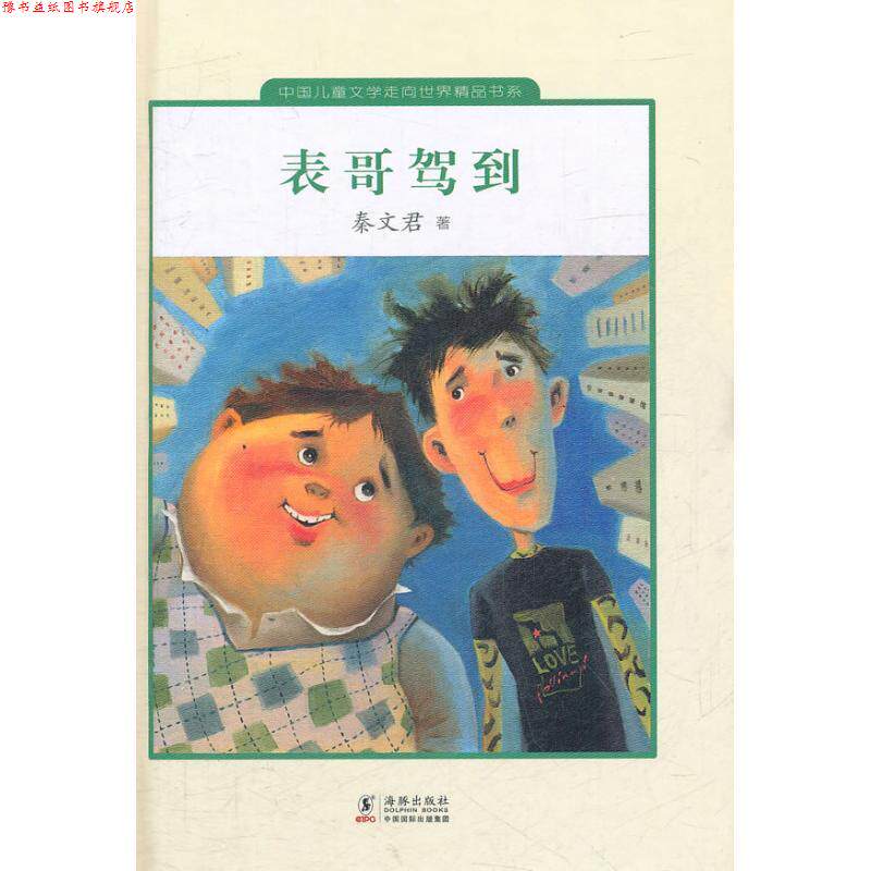 【正版书】 表哥驾到 秦文君　著 海豚出版社