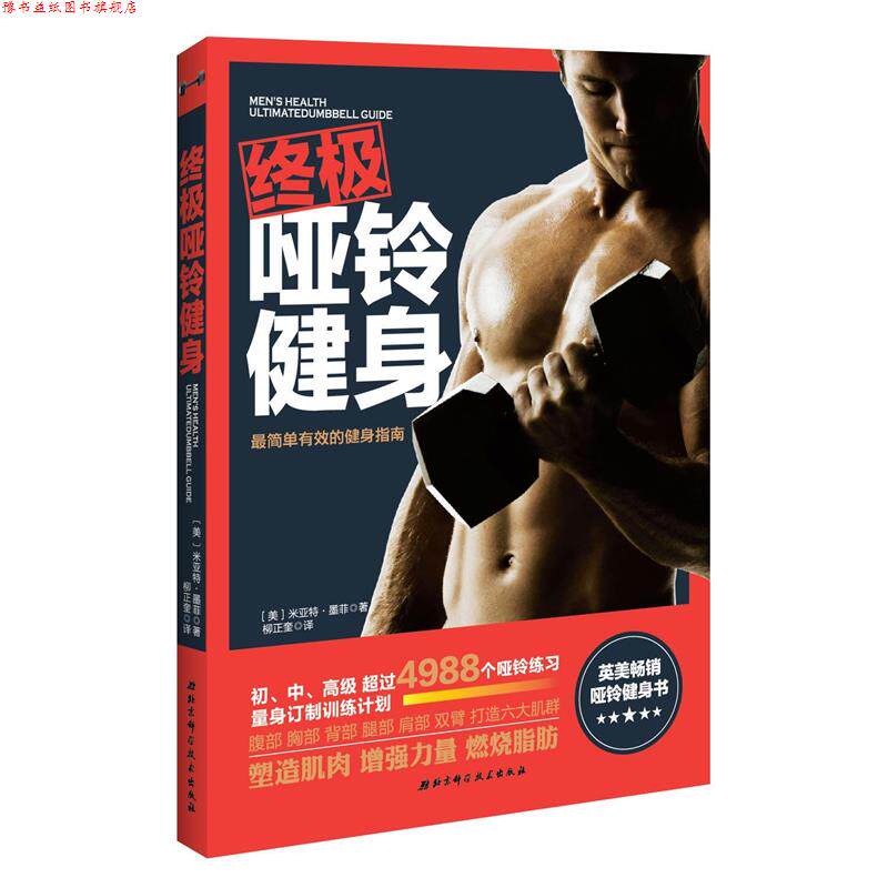 【正版书】 哑铃健身 [美]墨菲　 著,柳正奎　译 北京科学技术出版社