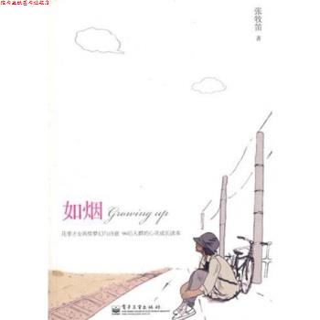 【正版书】 如烟 张牧笛 著 电子工业出版社
