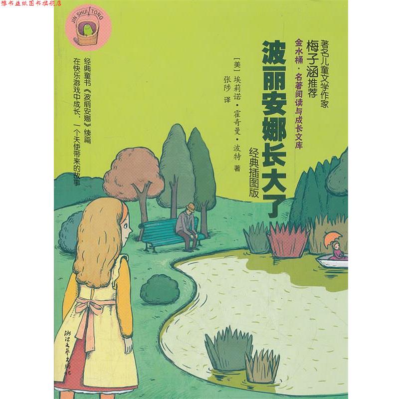 【正版书】 波丽安娜长大了 金水桶名著阅读与成长文库 (美)埃莉诺·霍奇曼·波特 著,张陟 译 浙江文艺出版社