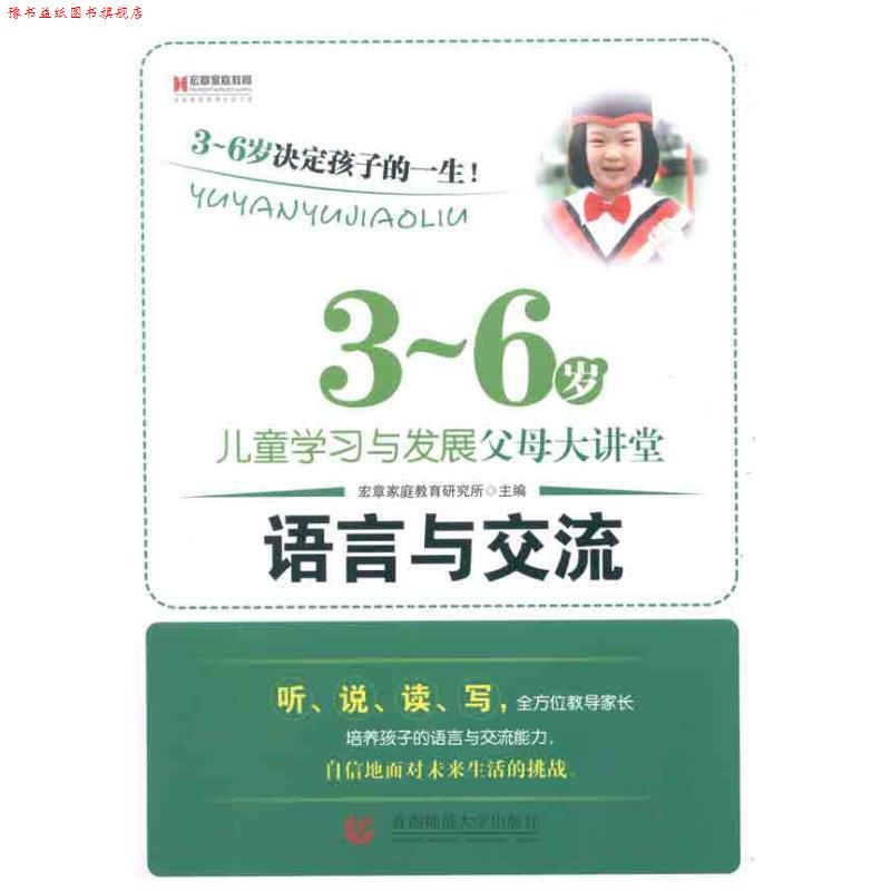 【正版书】 3-6岁儿童学习与发展父母大讲堂--语言与交流 宏章家庭教育研究所 主编 首都师范大学出版社