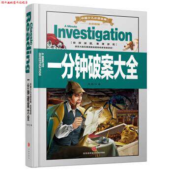 【正版书】 一分钟破案大全-全优新版 龚勋 编 天地出版社