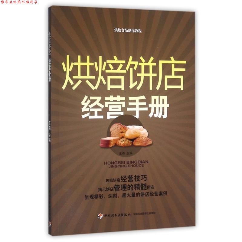 【正版书】 烘焙饼店经营手册-烘焙食品制作教程 王森 主编 中国轻工业出版社