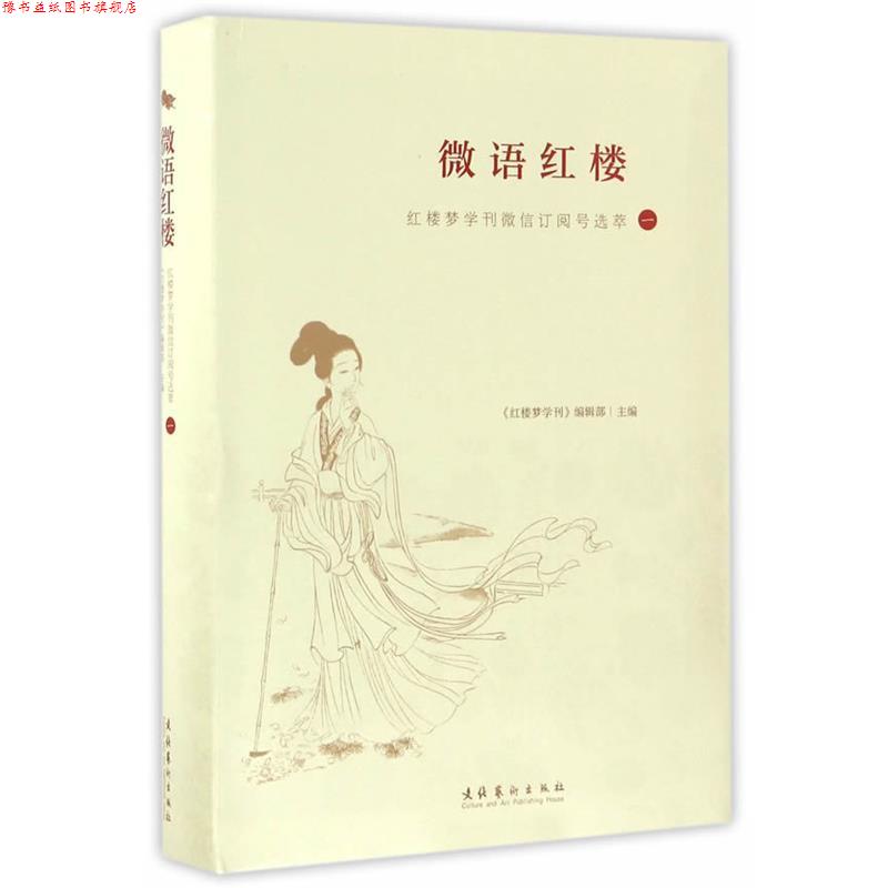 【正版书】 微语红楼:红楼梦学刊订阅号选萃 红楼梦学刊编辑部 文化艺术出版社