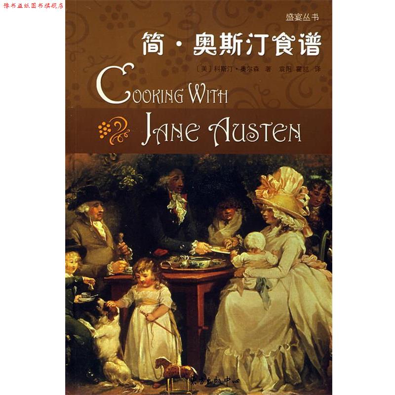 【正版书】 简·奥斯汀食谱 (美)科斯汀·奥尔森 著,袁阳,霍喆 译 东方出版中心