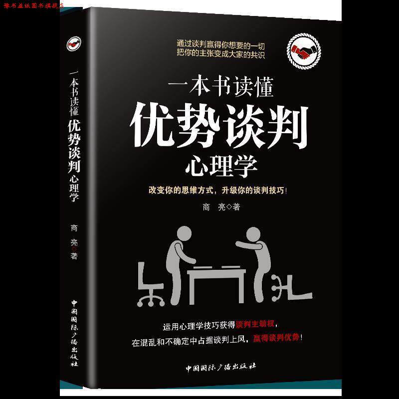 【正版书】 一本书读懂优势谈判心理学 商亮 中国国际广播出版社