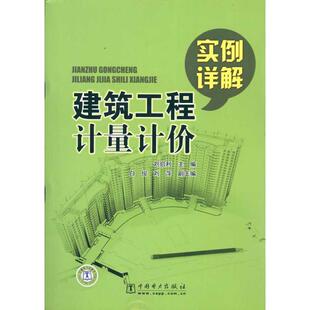 建筑工程计量计价实例详解 书 刘启利 主编 社 中国电力出版 正版