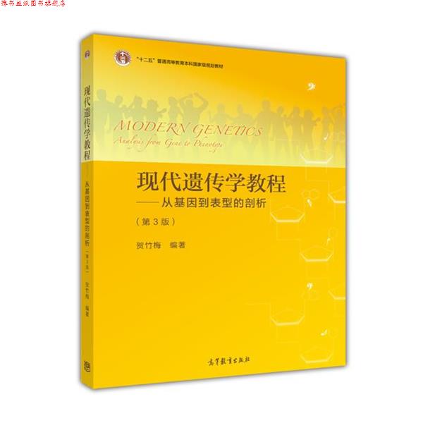 【正版书】 现代遗传学教程:从基因到表型的剖析 贺竹梅 高等教育出版社