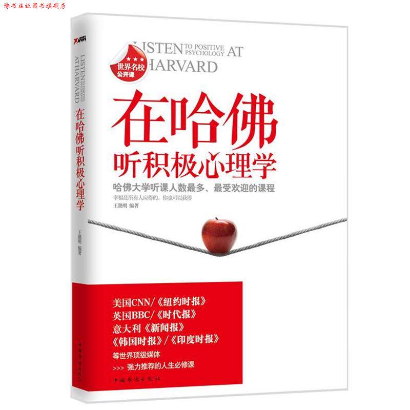【正版书】 在哈佛听积极心理学 王滟明 编著 中国华侨出版社