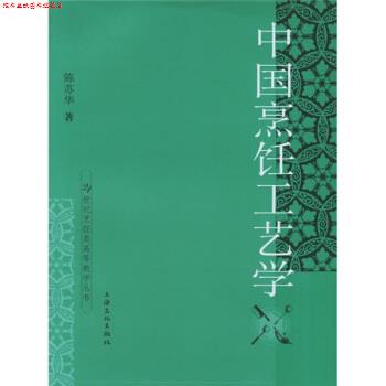 【正版书】 中国烹饪工艺学 陈苏华 著 上海文化出版社