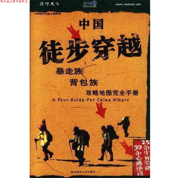 【正版书】 中国徒步穿越:暴走族、背包族攻略地图手册 《中国徒步穿越》编辑部 编 陕西师范大学出版社