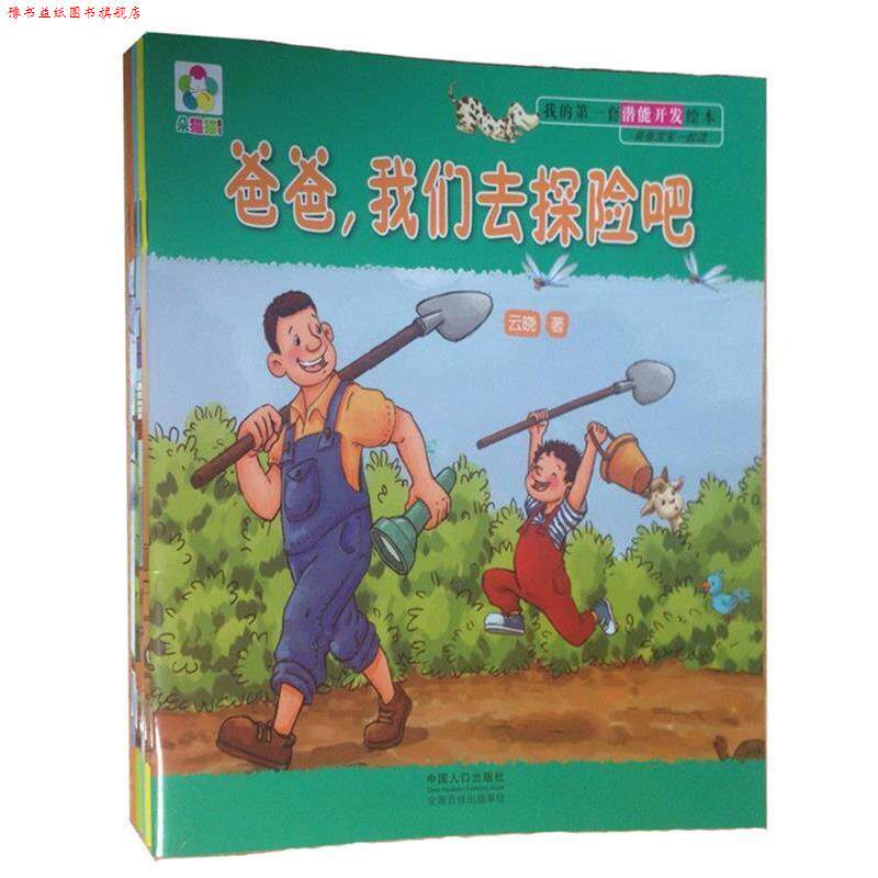 【正版书】 我的套潜能开发绘本 爸爸宝宝一起读-和爸爸一起动手做 云晓 著 中国人口出版社